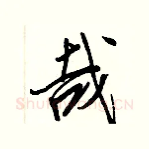 哉