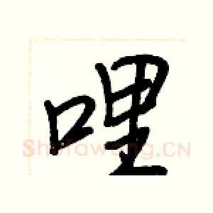 哩