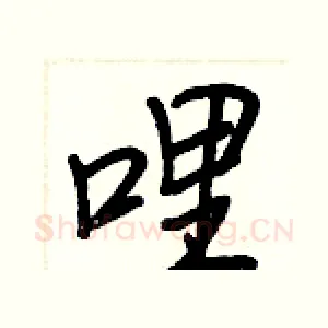 哩