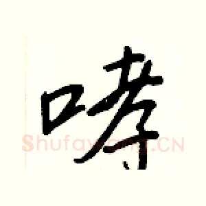 哮