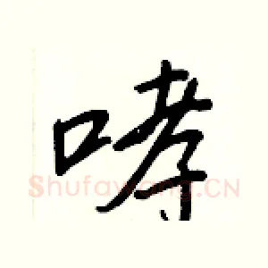 哮