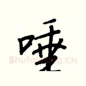 唾
