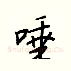 唾
