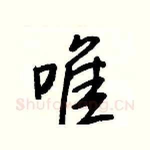 唯