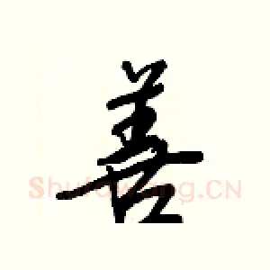 善