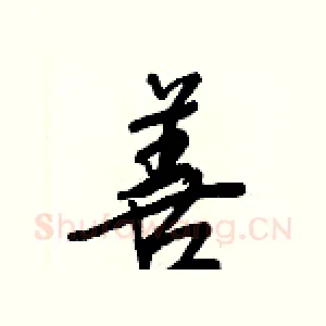 善
