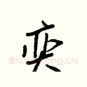 奕