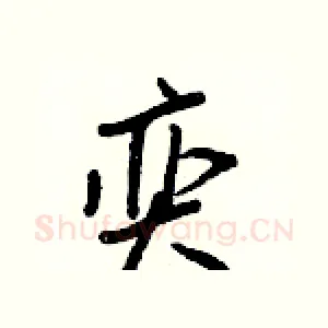 奕