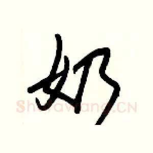 奶