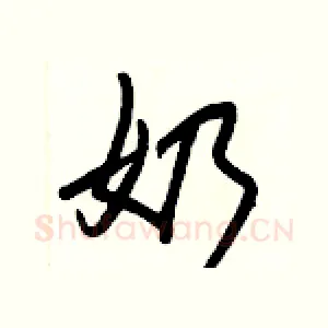 奶