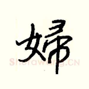 婦