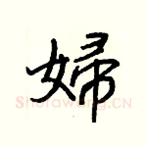 婦