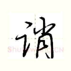 诮