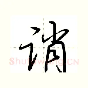 诮