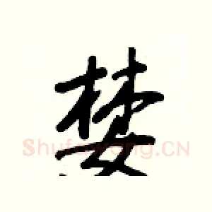 婪