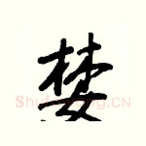 婪