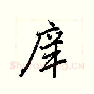 庠