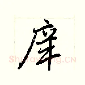 庠