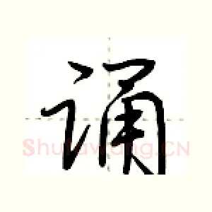 诵