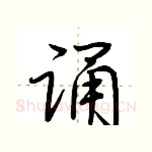 诵
