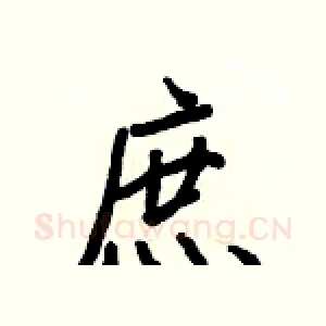 庶