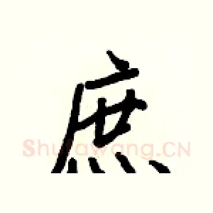 庶