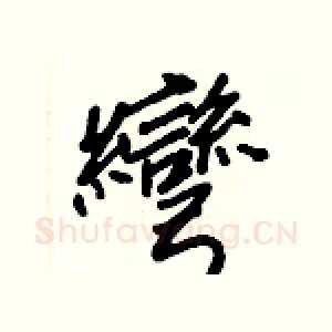 彎