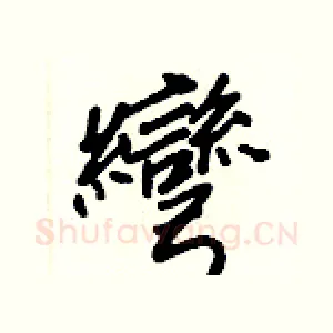 彎
