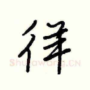 徉