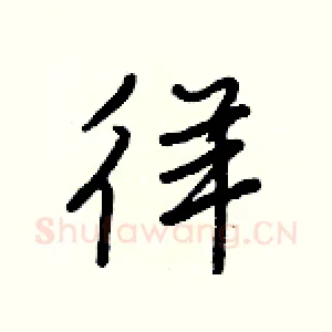 徉