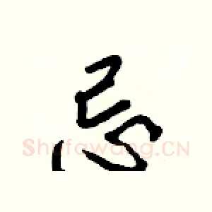 忌