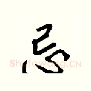 忌
