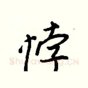 悖
