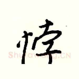 悖