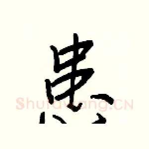 患