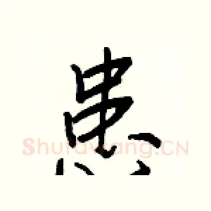 患