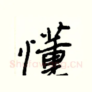 懂