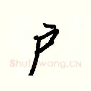户