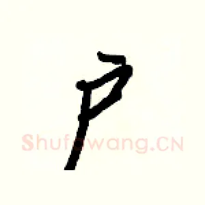 户