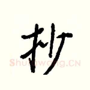 抄