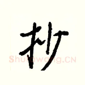 抄