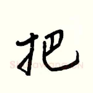 把