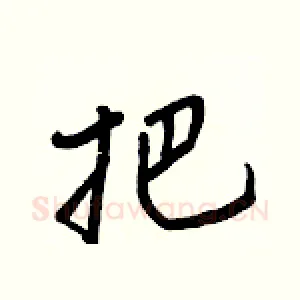 把