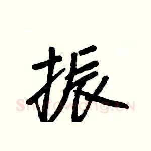 振