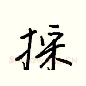 採