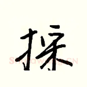 採
