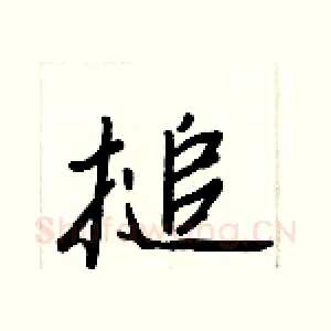 搥