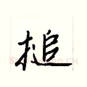 搥
