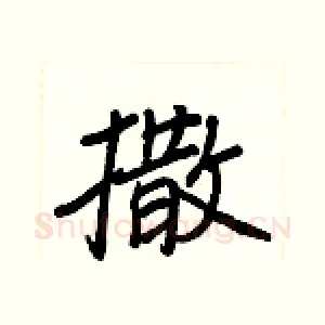 撒