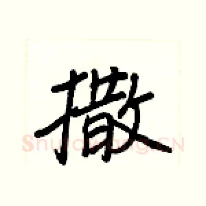 撒